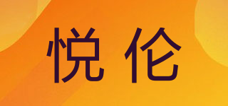悦伦品牌logo