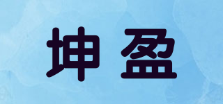 坤盈品牌logo