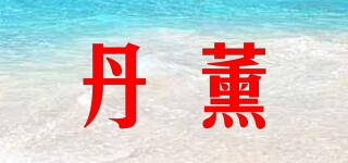 丹薰品牌logo