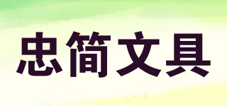 忠简文具品牌logo
