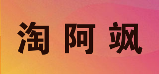 淘阿飒品牌logo