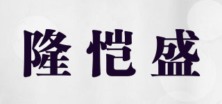 LUCKYSHINE/隆恺盛品牌logo