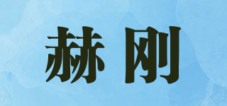 赫刚品牌logo