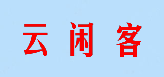 云闲客品牌logo