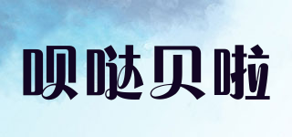 呗哒贝啦品牌logo