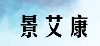 景艾康品牌logo