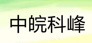 中皖科峰品牌logo