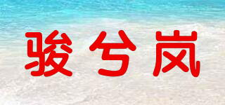 骏兮岚品牌logo