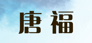 唐福品牌logo
