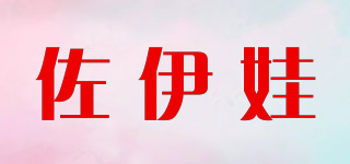 佐伊娃品牌logo
