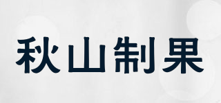 秋山制果品牌logo