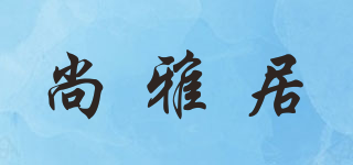 尚雅居品牌logo