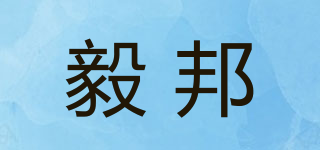 毅邦品牌logo