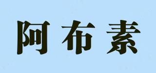 阿布素品牌logo