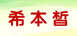 SHIVECHI/希本皙品牌logo