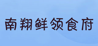 南翔鲜领食府品牌logo