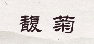 馥菊品牌logo