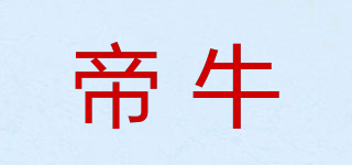 帝牛品牌logo