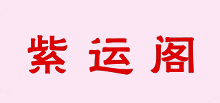 紫运阁品牌logo