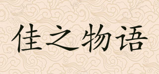 佳之物语品牌logo