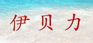 伊贝力品牌logo