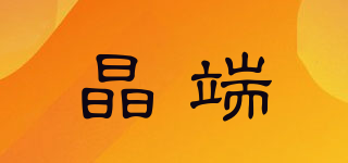 晶端品牌logo