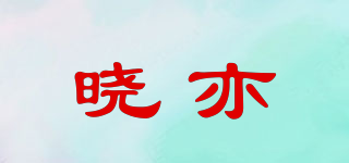 晓亦品牌logo