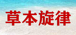 草本旋律品牌logo