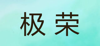 JRN/极荣品牌logo