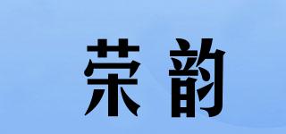 荣韵品牌logo