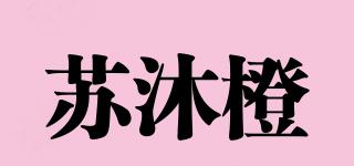 苏沐橙品牌logo