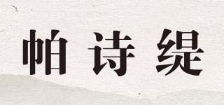 帕诗缇品牌logo