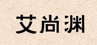 艾尚渊品牌logo
