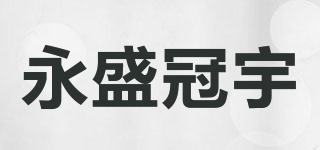 永盛冠宇品牌logo