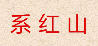 系红山品牌logo