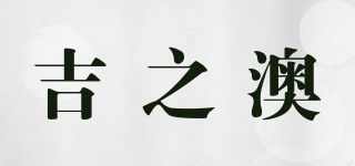 吉之澳品牌logo