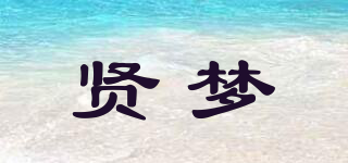 贤梦品牌logo