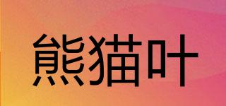 PANDAGREEN/熊猫叶品牌logo