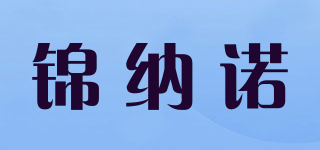 锦纳诺品牌logo