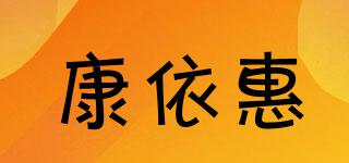 康依惠品牌logo