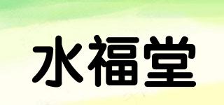水福堂品牌logo