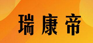 RUKDE/瑞康帝品牌logo