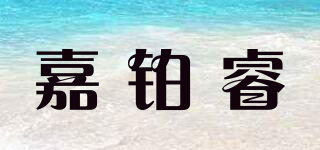 嘉铂睿品牌logo