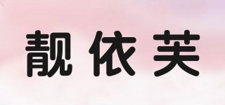 靓依芙品牌logo