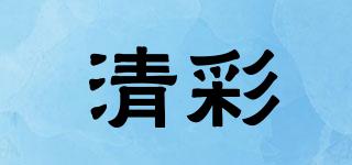 清彩品牌logo