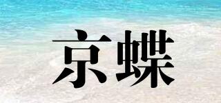 京蝶品牌logo