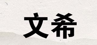 文希品牌logo