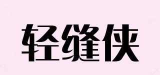 轻缝侠品牌logo
