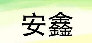 安鑫品牌logo