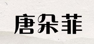唐朵菲品牌logo